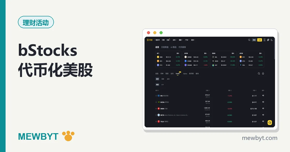币安 bStocks 代币化美股解析封面