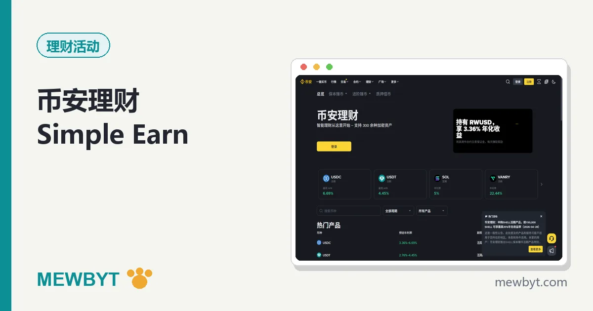 币安理财 Simple Earn 教程封面