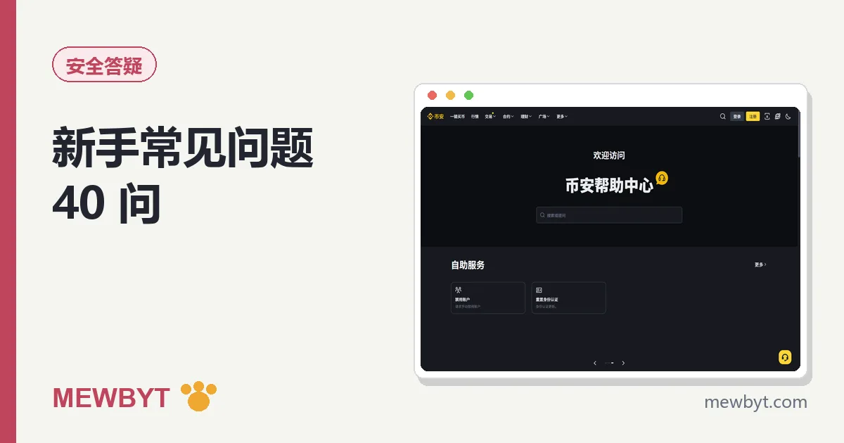 币安新手常见问题大全封面
