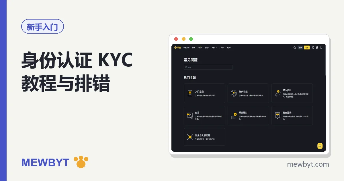币安身份认证 KYC 教程封面