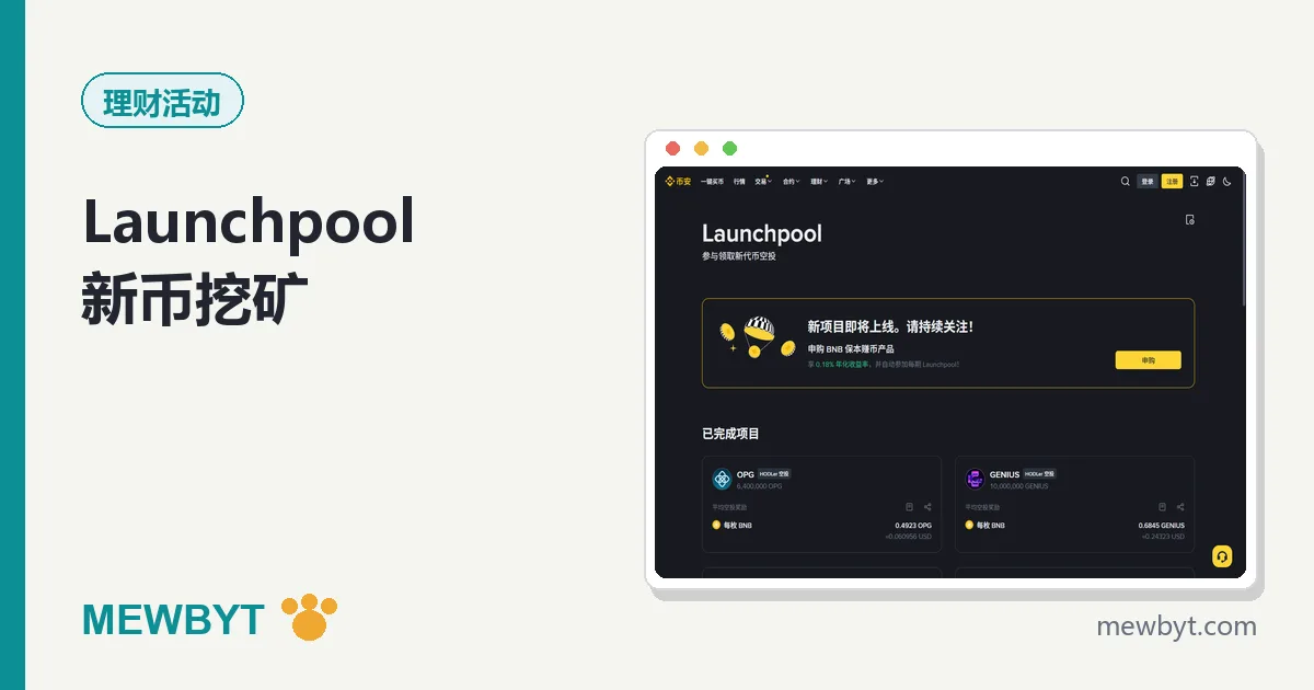 币安 Launchpool 新币挖矿封面