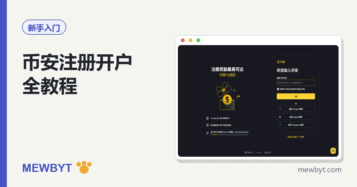 币安注册开户全教程封面