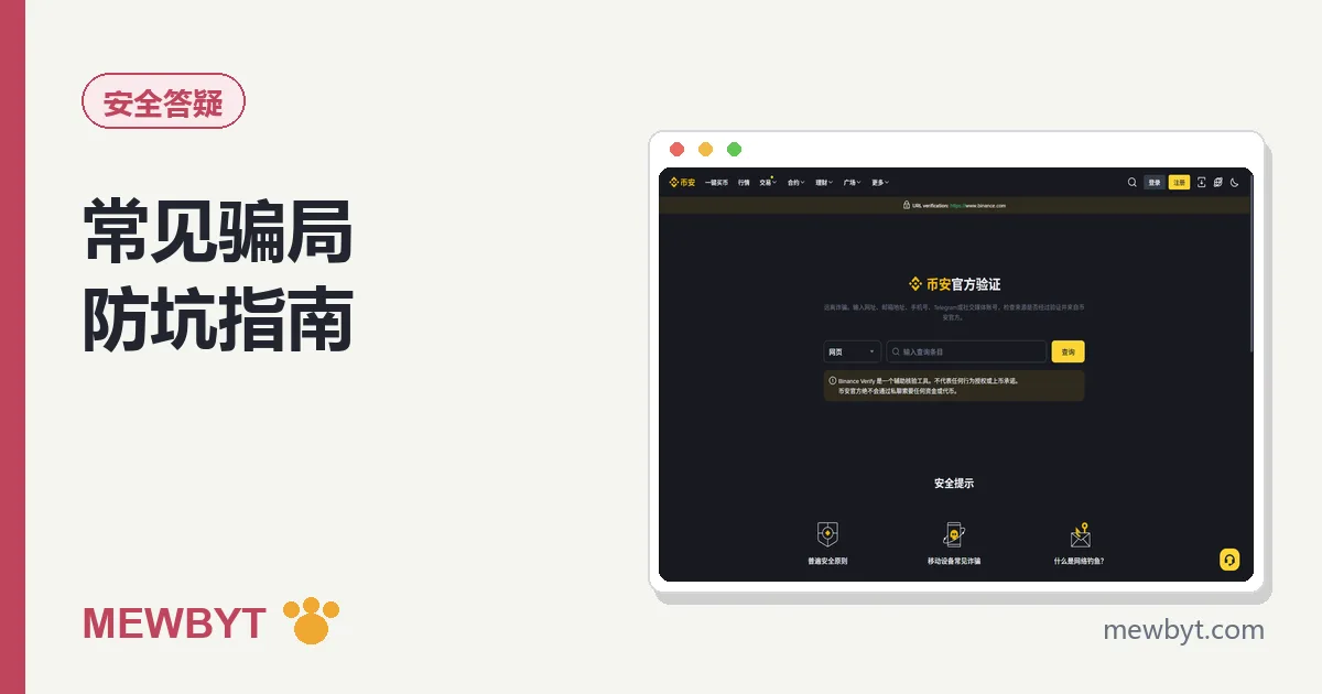 币圈常见骗局防坑指南封面