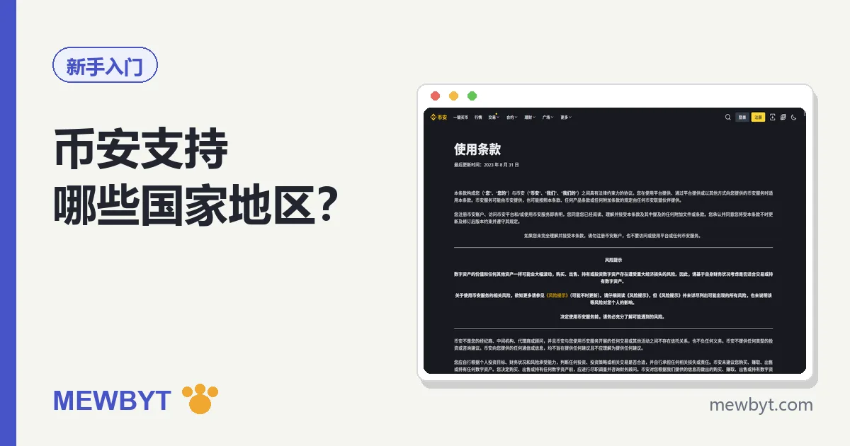 币安支持国家和地区说明封面