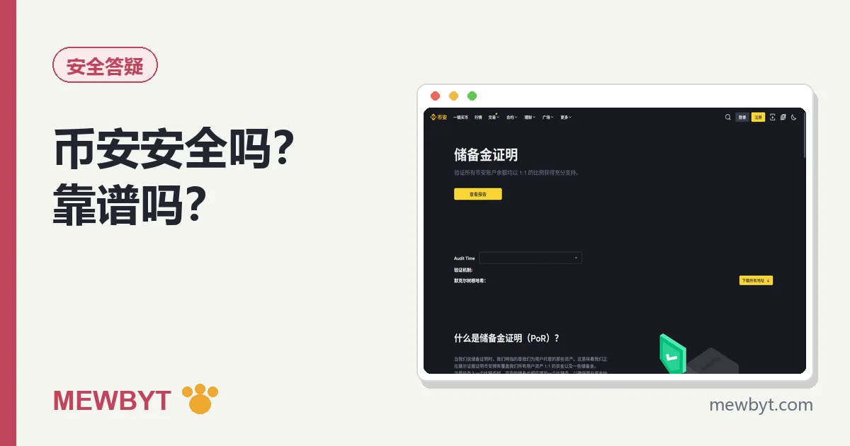 币安安全吗分析封面