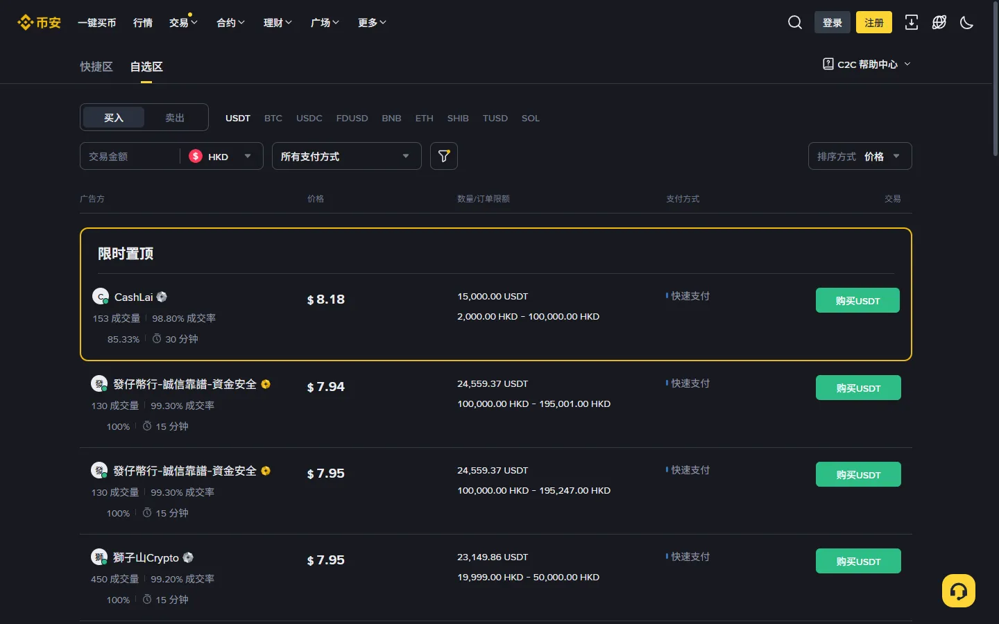 币安 C2C 自选区商家列表截图，显示价格、成单量与限额