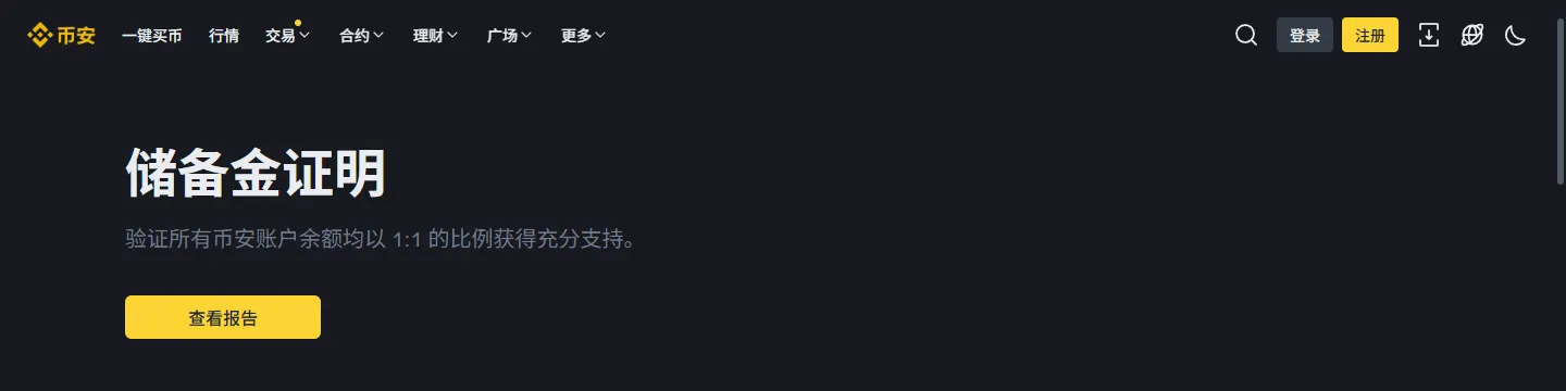 币安储备金证明页面截图