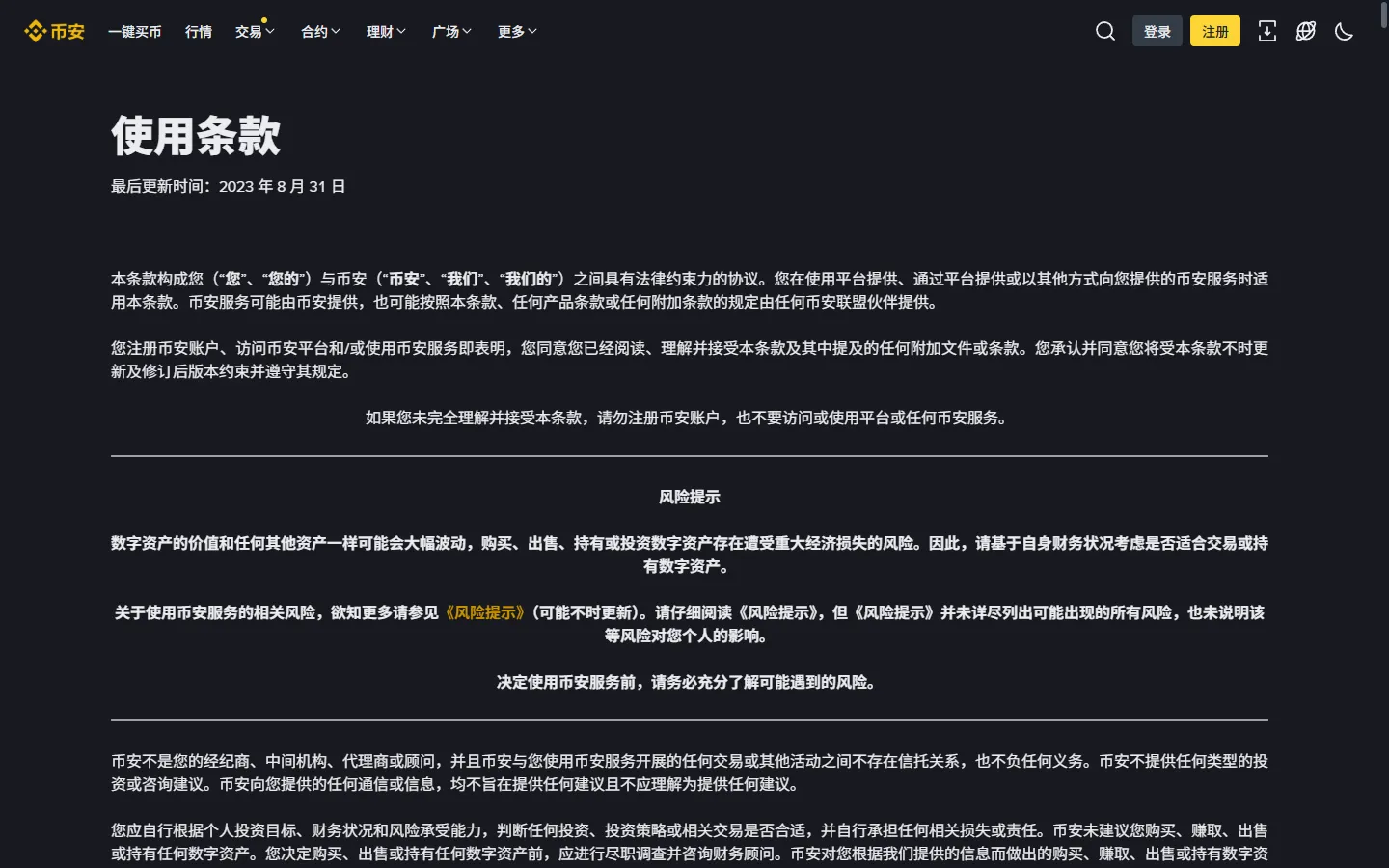币安使用条款页面截图
